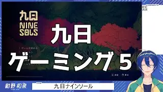 【九日ナインソール】九日ゲーミング５