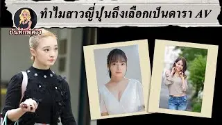 ทำไมญี่ปุ่นมีดารา AV มากมาย? หรือว่าไม่มีงานอื่นที่เหมาะสม
