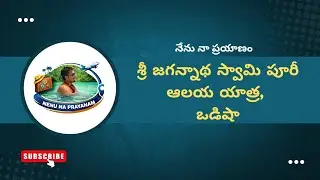 శ్రీ జగన్నాథ స్వామి పూరీ ఆలయ యాత్ర, ఒడిషా