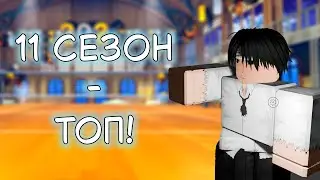 НОВЫЙ 11 СЕЗОН ПРЕВЗОШЕЛ МОИ ОЖИДАНИЯ! #volleyballlegend