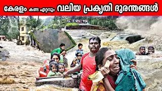 കേരളത്തിലുണ്ടായ ഈ പ്രകൃതി ദുരന്തങ്ങളെപ്പറ്റി നിങ്ങൾക്കറിയാമോ ? Natural Disasters of Kerala