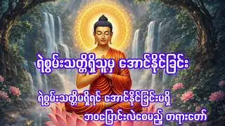 ရဲစွမ်းသတ္တိမရှိရင် အောင်နိုင်ခြင်းမရှိ — ဘဝပြောင်းလဲစေမည့် တရားတော်