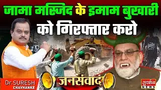 Jama Masjid के Imam Bukhari को गिरफ्तार करो | Delhi Turkman Gate | Bulldozer Action | JanSamwad
