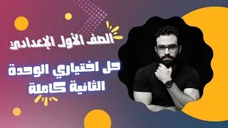 الصف الأول الإعدادي| مراجعة - حل اختياري الوحدة الثانية كاملة - من اسئلة السنوات السابقة | هاام جدا