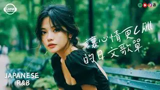 Japanese R&B | J-Pop | Chill Playlist | 邦楽 | 作業用BGM | Work / Study / Relaxing | LunaMusicRadio