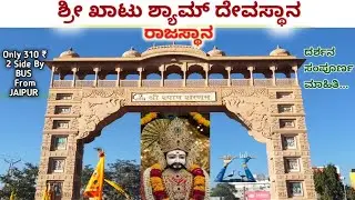 Shree Khatu Shyam Mandir Rajasthan| Khatu Shyam Ji Darshan |Khatu Shyam Yatra Details |ಕನ್ನಡದಲ್ಲಿ💛♥️