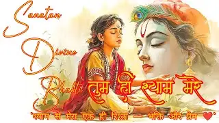 तुम ही श्याम मेरे | New Krishna Bhajan |