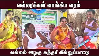 வல்லரக்கன் வாங்கிய வரம் | வல்லம் அழகு சுந்தரி வில்லுப்பாட்டு | MAYILOSAI | TAMIL