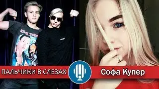 Софа Купер и Никита Златоуст избили Тимоху  прямо в студии radiokidsfm