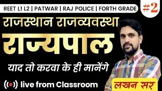 4th Grade | BSTC | PTET | RAS PRE | REET L1 | REET L2 RAJASTHAN POLITYराज्यपाल CLASS 2 BY LAKHAN SIR