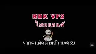 สตร์เกม Free Fire ช่อง RBK VF2 ไทยแลนค์