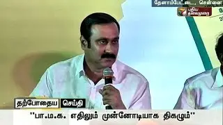 Anbumani Ramadoss release's PMK's Election manifesto