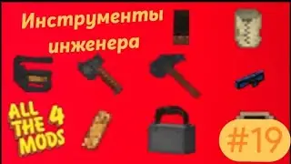 Lp.All The Mods 4 #19.Иженерный инструментарий