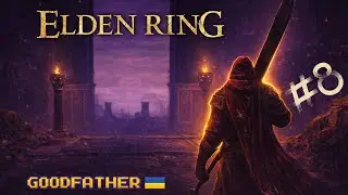 🔴Повертаємось назад в Elden Ring 🇺🇦 Українською