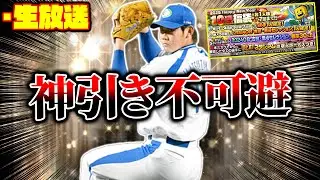 【福袋待機】絶対に松坂大輔を当てる配信！あとバース,中村紀洋とかも欲しい【プロスピA】