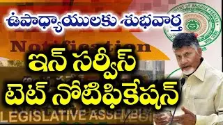 ఇన్ సర్వీస్ టెట్ నోటిఫికేషన్ కు సీఎం చంద్రబాబు గ్రీన్ సిగ్నల్ || AP Green Signal tobTET Notification