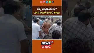 Ambati Rambabu fight with AP Police | పోలీసులతో అంబటి గొడవ | YS Jagan Palnadu Tour | News18 Telugu
