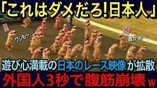 【海外の反応】🇺🇸「日本よ、何やってんだよｗ」🇯🇵日本のとんでもない光景が晒され全米が爆笑の嵐！日本人の本気の遊び心に世界が驚愕！！