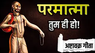 परमात्मा तुम ही हो! | अष्टावक्र गीता का सबसे गहरा सत्य | Self Realization Truth | Ashtavakra Gita