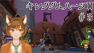 【キングダムハーツⅡ】#３ ソラ編！グミシップに乗って他の世界へ【#新人Vtuber /レッサーパンダのアンブレ】