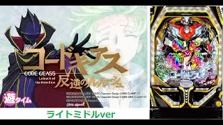 8/22　優しい我に従え　Pコードギアス反逆のルルーシュｂｆ　〖パチンコ実機配信〗【LIVE】