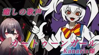 【歌ってみた】カートゥーンガール/Kanaria様(cover)