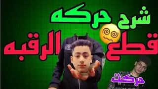 شرح حركه قطع الرقبه 😱|وتعليم مونتاج احترامي ببرنامج كاب كات |شورحات حركت جيمي عبدالناصر 🤯