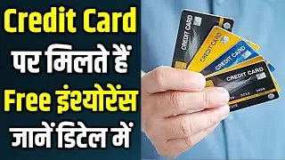 Credit Card Free Insurance: Know Its Features & Benefits | Credit Card Insurance Benefits in Hindi