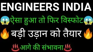 ENGINEERS INDIA share 🔥✅ | ENGINEERS INDIA share latest news | ENGINEERS INDIA share news today