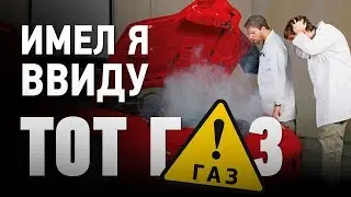 Новая рубрика: Имел я ввиду тот газ.