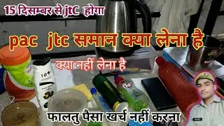 कौन सा समान लजाना है up police pac jtc 15  December #pac jtc date || pac training