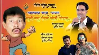 AAYTAMCHA BAPUS AAYLA | PRASHANT THOMBARE | SOMNATH KOLI | DRAVESH PATIL