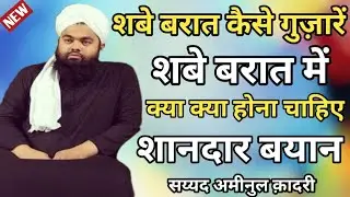 शबे बरात कैसे गुज़ारें#शबे बरात में क्या क्या होना चाहिए#shabe barat kaise guzaren#Sayed amin ul qad
