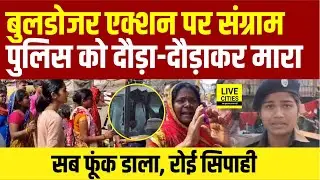 Bihar Bulldozer Action को लेकर Patna में भारी बवाल, भीड़ ने Bihar Police को दौड़ाया.... | Bihar News