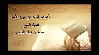 تأملات قرانيه من سورة الانبياء - الشيخ صالح بن عواد المغامسي