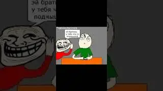Подколол на уроке