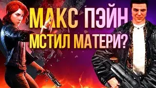 От Max Payne до Control. История студии Remedy