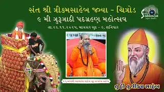 Sant Shree Trikam Saheb - Gurugadi Padgrahan Mahotsav Highlight - 1