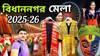 কলকাতায় শুরু হয়েগেল এই বছরের ধামাকা বিধাননগরের মেলা 2025! Bidhannagar Mela 2025-26