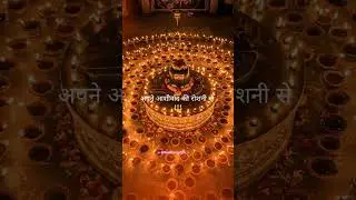 मेरे घर को भी दीपावली जैसा रोशन कर देना🪔Dipawali status 2025#shorts