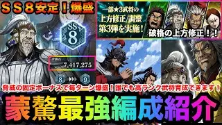 【キングダム頂天】初の７００万超え！脅威の固定ボナで毎ターン爆盛り確定！？やりすぎレベルの上方修正でついに蒙驁が壊れました！「蒙驁」最強編成紹介【キングダム】