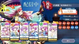 【東方ロストワード】新年Sさとりが次来るのが確定したので、紅美鈴（E1）複霊さとり縛り行こうか…！