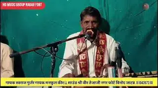 गायक स्वराज गुर्जर गायक मनफुल कीर ll HD music group Nagar fort ll M. 810439731