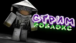 🔥Стрим ROBLOX Grow A Garden Обновление Steal A Brainrot 99 Ночей🔥#shorts #short #Minecraft #Roblox