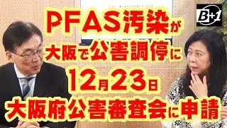 PFAS汚染が大阪で公害調停に　12月23日大阪府公害審査会に申請