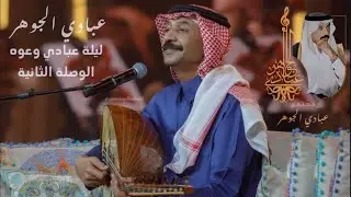 د. عبادي الجوهر - غريب | جلسة عبادي وعوده 2024