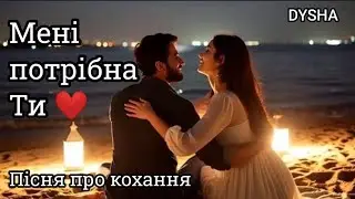 Мені потрібна Ти ❤️ Українська Романтична Пісня - 2026. Пісня про Кохання ❤️