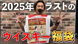 【ウイスキー福袋】2025年グランドフィナーレは