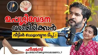 ഉപ്പൂറ്റിവേദന വരാതിരിക്കാൻ വീട്ടിൽ ചെയ്യാവുന്ന&nbsp;ടിപ്സ്..! | #heelpain  #healthtips #malayalam