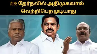 2026 தேர்தலில் அதிமுகவால் வெற்றிபெற முடியாது |admk |thamizharaithiralvom